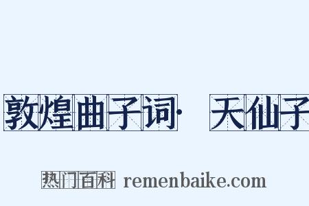 敦煌曲子词·天仙子是什么意思的图片